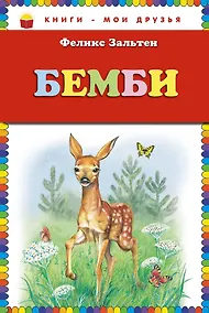 Купить Бемби — Фото №1