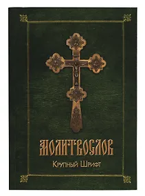 Купить Православный молитвослов (зел.-желт.) — Фото №1