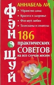 Купить Фэн-шуй: 186 практических советов на все случаи жизни. (мягк) Ли, Аннабель (Аст) — Фото №1