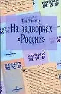 Купить На задворках «России»: — Фото №1