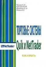 Купить Торговые системы Quik и NetTrader. Как начать — Фото №1