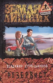 Купить Резервист: Фантастический роман. — Фото №1