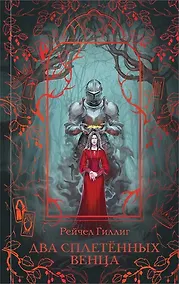 Купить Два сплетенных венца — Фото №1