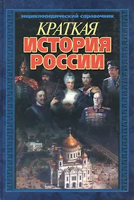 Купить Краткая история России: Энциклопедический справочник — Фото №1