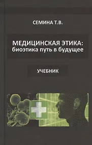 Купить Медицинская этика: биоэтика - путь в будущее. Учебник — Фото №1