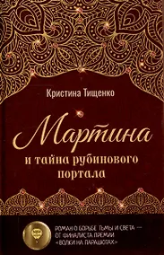 Купить Мартина и тайна рубинового портала — Фото №1