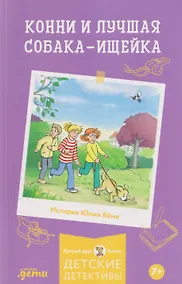 Купить Конни и лучшая собака-ищейка — Фото №1