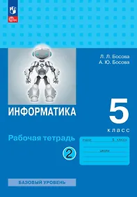 Купить Информатика. 5 класс. Базовый уровень. Рабочая тетрадь. В двух частях. Часть 2. ФГОС 2021 — Фото №1