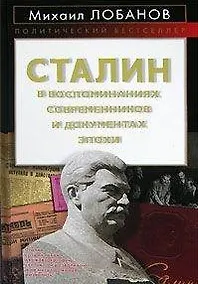 Купить Сталин в воспоминаниях современников и документах эпохи (Политический бестселлер). Лобанов М. (Эксмо) — Фото №1