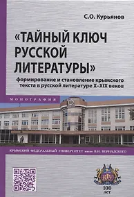 Купить "Тайный ключ русской литературы" формирование и становление крымского текста в русской литературе X-XIX веков — Фото №1