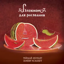 Купить Блокнот-скетчбук Арбузное настроение — Фото №1