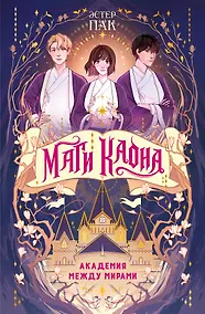 Купить Маги Каона. Академия между мирами — Фото №1