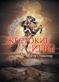 Купить Жестокие игры: роман — Фото №1