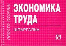 Купить Экономика труда: Шпаргалка — Фото №1