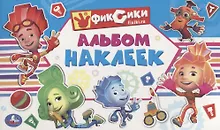 Купить Фиксики (Альбом наклеек малый формат). — Фото №1