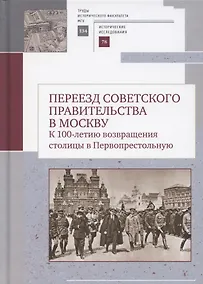 Купить Переезд советского правительства в Москву. К 100-летию возвращения столицы в Первопрестольеую: Сборник научных статей — Фото №1