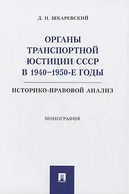 Купить Органы транспортной юстиции СССР в 1940–1950-е годы: историко-правовой анализ. Монография — Фото №1