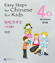 Купить Easy Steps to Chinese for kids / Легкие Шаги к Китайскому для детей. Часть 4a. Рабочая тетрадь (на китайском и английском языках) — Фото №1
