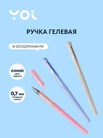 Купить Ручка гелевая Yoi, Spring, синяя 0,7 мм, в ассортименте — Фото №1