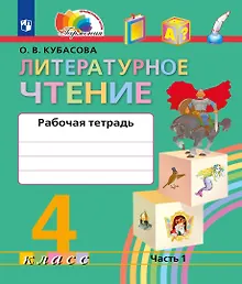 Купить Литературное чтение. Рабочая тетрадь. 4 класс. В двух частях. Часть 1 — Фото №1