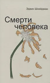 Купить Смерти человека — Фото №1