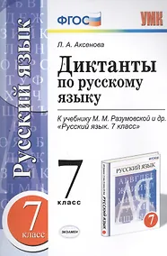 Купить Диктанты по русскому языку: 7 класс: к учебнику М.М. Разумовской и др. "Русский язык. 7 класс". ФГОС (к новому учебнику) — Фото №1