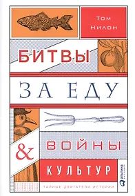 Купить Битвы за еду и войны культур: Тайные двигатели истории — Фото №1