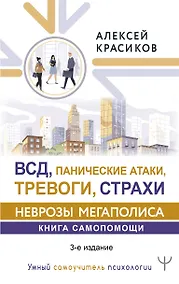 Купить ВСД, панические атаки, тревоги, страхи: неврозы мегаполиса. Книга самопомощи. 3-е издание — Фото №1