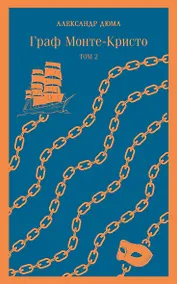 Купить Граф Монте-Кристо. Том 1. Том 2 (комплект из 2 книг) — Фото №1