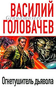 Купить Огнетушитель дьявола — Фото №1