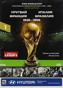 Купить Книга-DVD Уругвай Италия Франция Бразилия 1930-1950 Т.1 (ЧМпоФутболу1930-2006) (коробка) — Фото №1