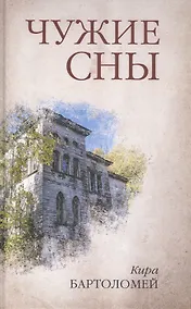 Купить Чужие сны — Фото №1