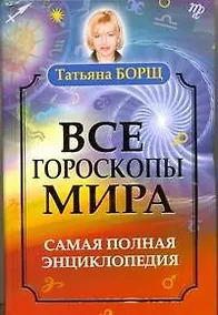 Купить Все гороскопы мира. Самая полная энциклопедия — Фото №1