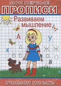 Купить Мои первые прописи Развиваем мышление (мУчПисать) Степанов — Фото №1