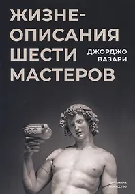 Купить Жизнеописания шести мастеров — Фото №1