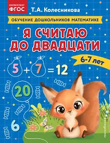 Купить Я считаю до двадцати: для детей 6-7 лет — Фото №1