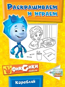Купить Э.Фикс.Кораблик.Раскрашиваем и играем — Фото №1
