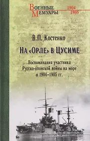 Купить На "Орле" в Цусиме — Фото №1
