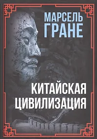 Купить Китайская цивилизация — Фото №1