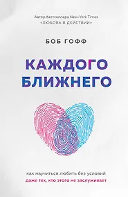 Купить Каждого ближнего. Как научиться любить без условий даже тех, кто этого не заслуживает — Фото №1
