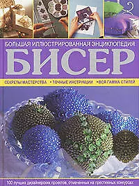 Купить Бисер. Большая иллюстрированная энциклопедия — Фото №1