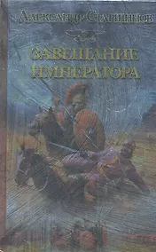 Купить Завещание императора — Фото №1