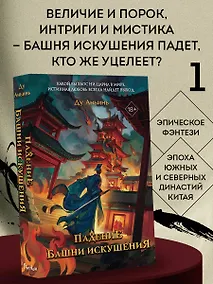 Купить Падение Башни Искушения (#1) — Фото №1