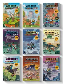 Купить Комплект "Майнкрафт. Дневник героя в комиксах. Книги 1-9" — Фото №1