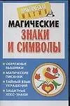 Купить Магические знаки и символы — Фото №1