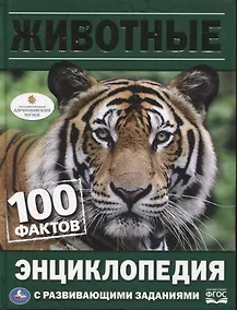 Купить Животные. Энциклопедия с развивающими заданиями — Фото №1