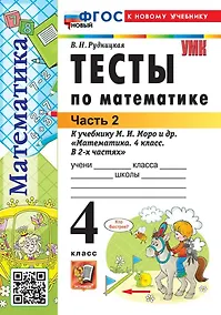 Купить Тесты по математике. 4 класс. В 2-х частях. Часть 2. К учебнику М.И. Моро и др. "Математика. 4 класс. В 2-х частях. Часть 2". ФГОС НОВЫЙ (к новому учебнику) — Фото №1
