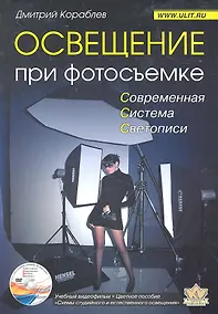 Купить Освещение при фотосъемке Практ. пособие для фотографов (+DVD) (м) — Фото №1
