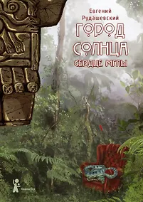 Купить Город Солнца. Книга 4. Сердце мглы — Фото №1