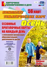 Купить Сезонные прогулочные карты на каждый день с описанием организации образовательной деятельности детей. Осень. Средняя группа: комплект из 56 тематических карт — Фото №1